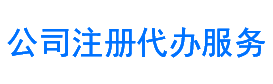 营业执照注册，辽阳公司代办注册，就找辽阳公司注册代办服务网